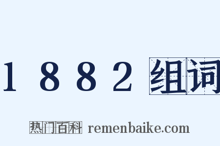 1882组词是什么意思的图片